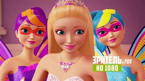 Барби: Супер Принцесса 
 2024.04.26 23:53 мультфильм 2022.
